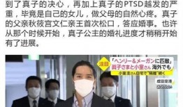 日本王室最新爆料,最新爆料揭示王室成员真实生活