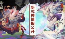 阴阳师新式神爆料最新版,神秘力量觉醒，阴阳界再掀风云