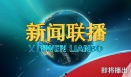 天下最新爆料新闻联播,新闻联播揭秘惊天大事件