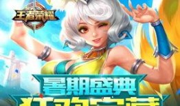 王者暑假最新活动爆料,揭秘最新活动亮点与福利