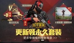 和平精英爆料最新,全新内容来袭，战局再升级！